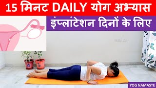 15 Min Daily Yoga Practice During Implantation Days I Yog Namaste [upl. by Gudrin]