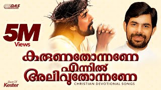 കരുണതോന്നണേ എന്നിൽ അലിവുതോന്നണേ  Best Of Kester  Karuna Thonnane Ennil  Top Hits Ever [upl. by Triny425]