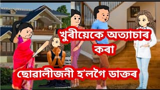 খুৰীয়েকে অত্যাচাৰ কৰা ছোৱালীজনী হʼলগৈ ডাক্তৰ 😰Assamese cartoonAssamese sad cartoon story [upl. by Ecnerwal933]