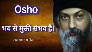 Osho भय से मुक्ती संभव है। bhay se Mukti sabhav He Osho [upl. by Eelahc24]