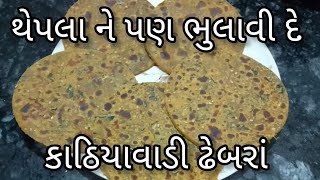 શિયાળા સ્પેશિયલ કાઠિયાવાડી ઢેબરાથેપલા પણ ભુલાવી દે તેવાdhebra recipe by chetuskitchenકાઠિયાવાડી [upl. by Notrom]