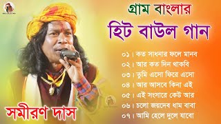 গ্রাম বাংলার  হিট বাউল গান  Baul Hit Gaan  Samiran Das Baul Song  Bengali Folk Song nonstop 2023 [upl. by Aihsram]