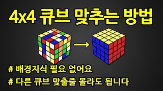 4x4 큐브 맞추는 방법  444 큐브 왕초보 공식 [upl. by Ainehta]