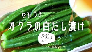 【簡単レシピ】夏野菜のやみつきオクラの白だし漬け [upl. by Aysa385]