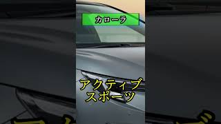 【特別仕様車】カローラ素晴らしい！！２０２４年４月一部改良ampアクティブスポーツ [upl. by Quenna]