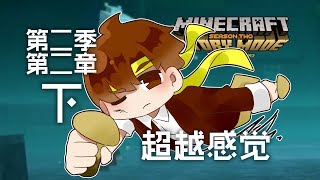 ★當個創世神 故事模式★《籽岷 第二季 第三章 超越感覺 下集》 [upl. by Cowden593]