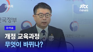 초중고 개정 교육과정 발표… 2024년부터 적용｜D이슈 [upl. by Bulley]