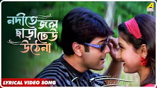 Annaya Attayachar Nodite Jol Chara Dheu Uthena Lyrical Video Song Jolly Mukherjee Sadhana Sargam [upl. by Ysdnil]