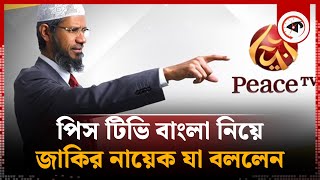 পিস টিভি বাংলা নিয়ে যা বললেন জাকির নায়েক  Zakir Naik  Peace TV  Kalbela [upl. by Bekaj]