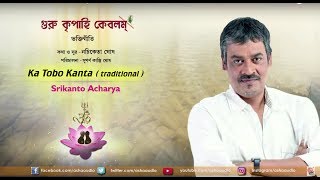 Ka Tobo Kanta  Srikanto Acharya  Guru Kripahi Kebalam  Nachiketa Ghosh  Devotional [upl. by Vivien]