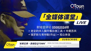 财经全评论05082024期 老全的微信抖音脑中毒自测工具！中共美共苏共对华人的持续诱惑！俄罗斯安全局为何放出希特勒的秘密？回复一位观众的来信！ [upl. by Landis]