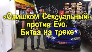 Слишком сексуальный против Evo  битва на треке BMIRussian [upl. by Carol225]