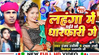 video  Lehenga Me Dhaine Dhaphari Chho Ge लहंगा में धईने छो धारफारी गेRanjay Rasila Rachna Rani [upl. by Mathi]