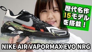 新しいヴェイパーマックスが誕生！【NIKE AIR VAPORMAX EVO NRG】 [upl. by Jaquelyn143]