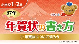 小学校1･2年①「年賀状について知ろう」 [upl. by Akoek517]