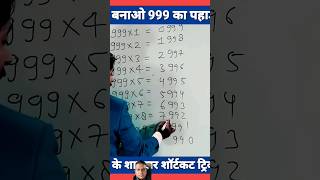 table of 999 sekho⚡Is Maths trick seyoutube maths trending ytshorts shorts [upl. by Jarid]