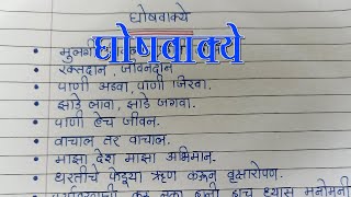 ghosh vakya  मराठी भाषा घोषवाक्य  घोषवाक्य मराठी  घोषवाक्य मराठीमध्ये [upl. by Akinet]