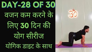 Day 28 of 30 days weight loss yoga program  Yoga for weight loss  weight loss diet [upl. by Gleda]