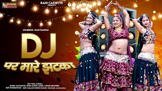 DJ पर मारे झटका  Official Video RANI RANGILI  Letest Rajasthani DJ Song 2023  REKHA RANGILI [upl. by Zetana]