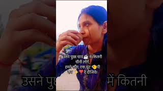 उसने पुछा चाय में कितनी चीनी लोगे shorts explorepage youtubeshorts trending chaye tealover [upl. by Derwon]