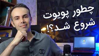 چطور پویوت شروع شد؟ [upl. by Wachter]