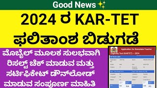 KARTET 2024 ರ ಫಲಿತಾಂಶ ಬಿಡುಗಡೆ✨ಸುಲಭವಾಗಿ ಫಲಿತಾಂಶ ನೋಡುವ ವಿಧಾನkartet results 2024tetqualified [upl. by Enyalaj978]