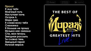 Мираж  The Best of Greatest Hits live [upl. by Bartie358]