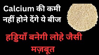 sharir me calcium kaise badhaye  how to increase calcium in body [upl. by Kelcey]