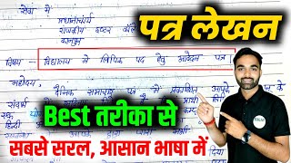 विद्यालय में लिपिक पद हेतु आवेदन पत्र  Hindi mein Patra likhane Ka Tarika board exam [upl. by Bobby]