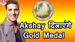 देखिए कैसे खिलाड़ी Kumar Akshay Kumar दिलाएंगे India को gold medal [upl. by Aiekat136]