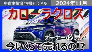 【カローラクロスHVの相場崩壊】一方でガソリンモデル、とある年式の相場が高騰中！？ [upl. by Schram]