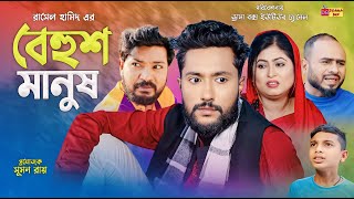 Sylheti Natok  বেহুশ মানুষ  সিলেটি নাটক  Behush Manush  Kattush Ali  কইলজারুন  New Natok 2024 [upl. by Dulcia]