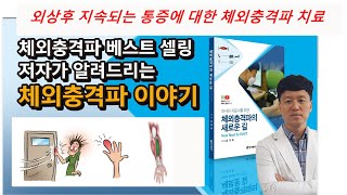 이거 하나 알면 여러 관절 통증이 해결 외상 후 지속되는 관절 제한 및 통증매우 많은 분들이 만성 불편으로 고생하지만 알면 쉬운 치료 [upl. by Uhej151]