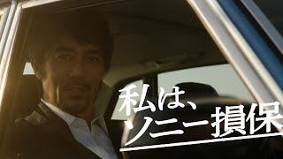 【阿部寛さん出演】ソニー損保の男「変えた」篇15秒（公式：ソニー損保の自動車保険CM） [upl. by Janessa7]