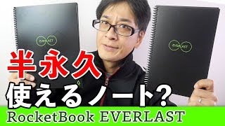 半永久に使えるノートとは？【エバーラスト】Rocketbook EVER LAST スマートノート [upl. by Onig]