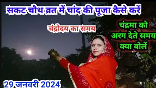 सकट चौथ चन्द्रमा पूजन पूजा विधि 2024 sakat chauth vrat Puja vidhi [upl. by Lancelle]