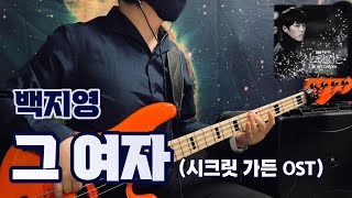 No695  백지영  그 여자 시크릿 가든 OST  베이스커버Bass Cover  Sandberg TT4 BTW [upl. by Nobie]