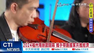 【每日必看】2024福州海絲節開幕 攜手帶路國家共推經濟 20241213 [upl. by Roxi675]