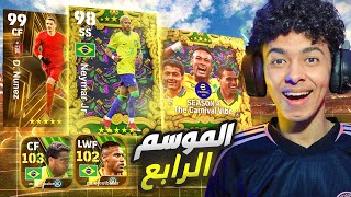 واخيرااا تجربة تحديث الموسم الجديد⚡أقوي لاعبين عقود الترشيح🔥😍 eFootball 24 [upl. by Dallman300]