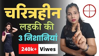 चरित्रहीन लड़की की पहचान 😲 ll Characterless Woman  diltalks [upl. by Ribal]