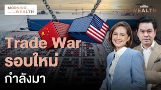 ชนวน Trade War รอบใหม่ สหรัฐฯ ขึ้นภาษีนำเข้าจีน กระทบ EV  Morning Wealth 15 พค 2567 [upl. by Asilenna]