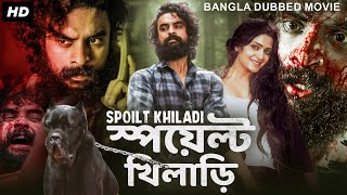 স্পয়েল্ট খিলাড়ি SPOILT KHILADI  Tamil Bangla Full Movie  তামিল বাংলা মুভি  Tovino Thomas Divya [upl. by Knowlton]