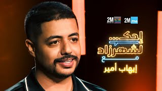 Ihab Amir  احك لشهرزاد مع إيهاب أمير [upl. by Strep]