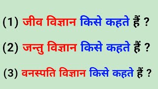 जीव विज्ञान जन्तु विज्ञान और वनस्पति विज्ञान किसे कहते है।jeev vigyan।vanaspati vigyan।jantu vigyan [upl. by Melinde]