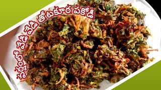 Thotakura PakodiThotakura Pakodi recipe in teluguamaranath onion pakodaKondapalli Ruchulu [upl. by Chatav]