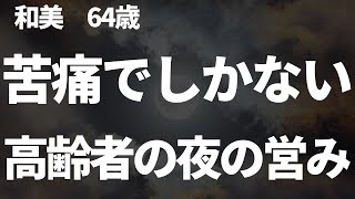 【シニアの夫婦】私は苦痛でしたかない。夜の夫婦生活 [upl. by Raskind577]