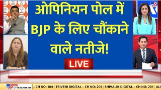 Lok Sabha Election 2024 Opinion POLL LIVE ओपिनियन पोल में BJP के लिए चौंकाने वाले नतीजे  Breaking [upl. by Antonia]