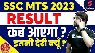 SSC MTS Result 2023 Update  SSC MTS 2023 Result इतनी देरी क्यूँ [upl. by Notpmah606]