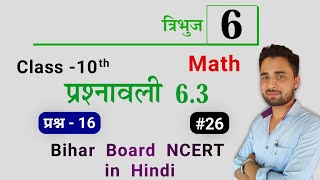 maths class 10th chapter6 Triangle Ex63 question 16 Tribhuj prashnawali 63 q16 ncert in hindi [upl. by Gentes]