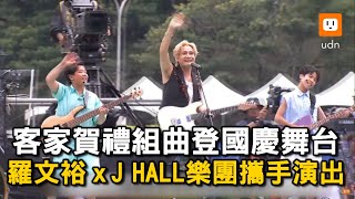 客家賀禮組曲登國慶舞台 羅文裕 x J HALL 樂團攜手演出｜國慶｜雙十國慶｜樂團｜音樂｜演出 [upl. by Oam]